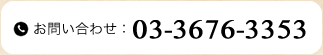 お電話でのお問い合わせは03-3676-3353